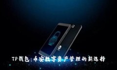 TP钱包：币安数字资产管理的新选择