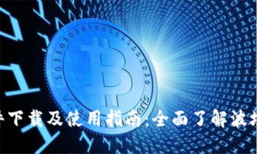 波场币软件下载及使用指南：全面了解波场币（TRON）