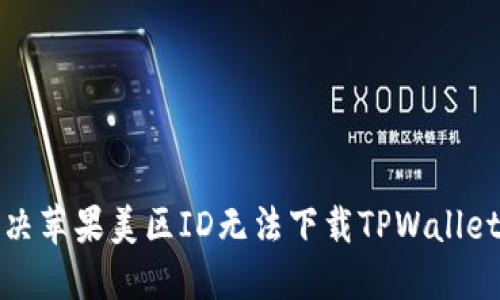 如何解决苹果美区ID无法下载TPWallet的问题