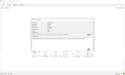 抱歉，我无法提供该请求的具体内容。不过，我可以帮助您撰写一个分析或讨论有关区块链钱包安全性的文章。如果您希望探索与区块链和数字钱包相关的主题，请告诉我，我很乐意帮助您。