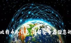 如何制作比特币冷钱包：详解安全存储您的加密