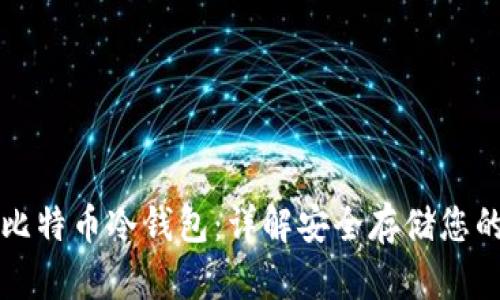 如何制作比特币冷钱包：详解安全存储您的加密资产