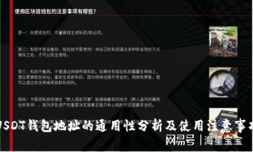 USDT钱包地址的通用性分析及使用注意事项