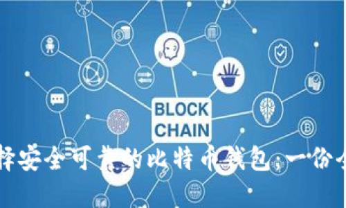 如何选择安全可靠的比特币钱包：一份全面指南