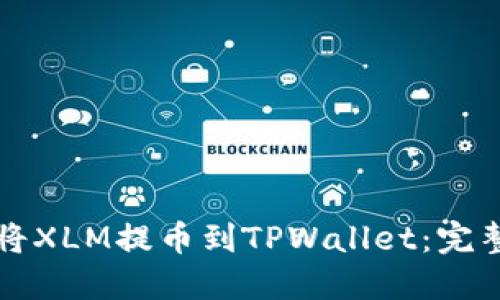 如何将XLM提币到TPWallet：完整指南