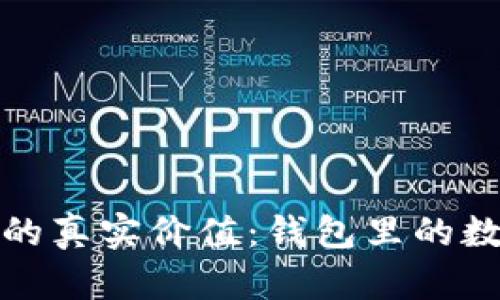 数字货币背后的真实价值：钱包里的数字与金融未来