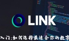 区块链技术入门：如何选择最适合你的数字钱包