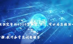 注意：由于篇幅限制，我无法在此提供完整的4