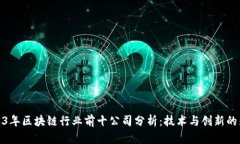 2023年区块链行业前十公司分析：技术与创新的先