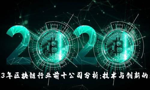 2023年区块链行业前十公司分析：技术与创新的先锋