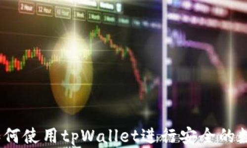 
全面指南：如何使用tpWallet进行安全的数字货币买卖