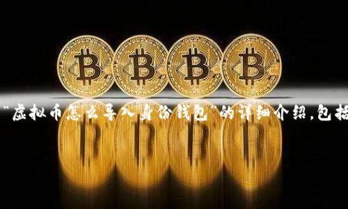 在下面的内容中，我将为您撰写一篇关于“虚拟币怎么导入身份钱包”的详细介绍，包括的、相关关键词、以及对相关问题的解答。


虚拟币身份钱包导入指南：新手必看