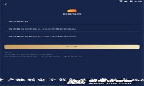 加密资产放到电子钱包里的弊端与风险分析