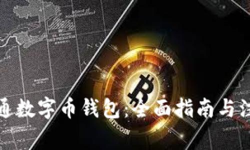 如何开通数字币钱包：全面指南与注意事项