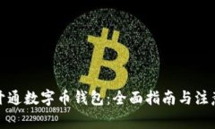 如何开通数字币钱包：全面指南与注意事项