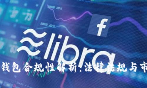 区块链钱包合规性解析：法律法规与市场动态