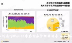 如何在tpWallet中存储和管理狗狗币：全面指南
