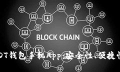 如何选择最佳USDT钱包手机App：安全性、便捷性与