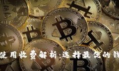 数字货币钱包使用收费解析：选择最优的钱包以
