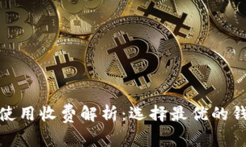 数字货币钱包使用收费解析：选择最优的钱包以降低成本