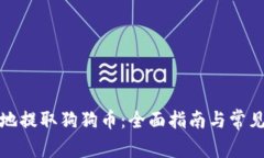 如何安全地提取狗狗币：全面指南与常见问题解