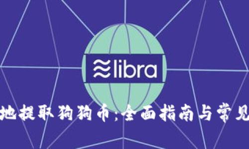 如何安全地提取狗狗币：全面指南与常见问题解答
