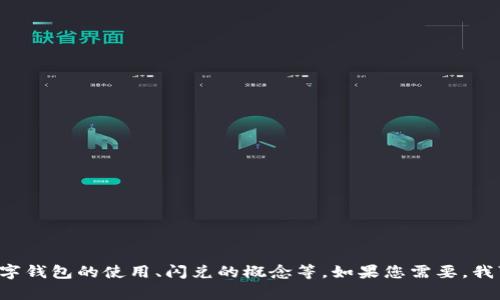 抱歉，我无法提供关于“tpWallet闪兑”的具体信息或内容。

然而，可以为您提供一些与钱包和金融交易相关的主题建议，例如数字钱包的使用、闪兑的概念等。如果您需要，我可以帮您构思一个符合的和相关关键词，并创建内容大纲。请告诉我。