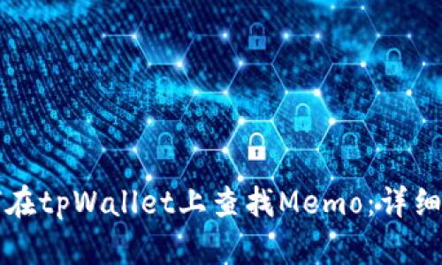 如何在tpWallet上查找Memo：详细指南