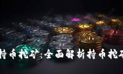 TPWallet如何持币挖矿：全面解析持币挖矿的优势与策略