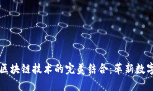 虚拟钱包与区块链技术的完美结合：革新数字支付的未来