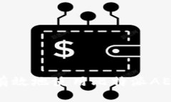  如何安全有效地使用比特派AE币钱包地址