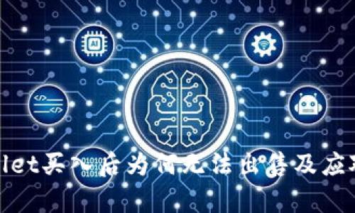 tpWallet买入后为何无法出售及应对策略