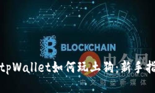 深入探讨tpWallet如何玩土狗：新手指南与策略