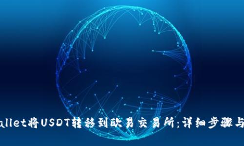 如何通过tpWallet将USDT转移到欧易交易所：详细步骤与常见问题解答
