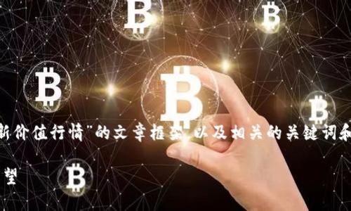 b站在这里我将为您提供一篇关于“以太坊最新价值行情”的文章框架，以及相关的关键词和问题。根据您请求的格式，我将提供以下内容：

以太坊最新价值行情分析：市场趋势与未来展望