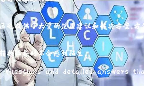 tpWallet不连网的安全性分析：保护您的数字资产
tpWallet, 数字资产, 钱包安全, 离线存储/guanjianci

在数字货币和区块链技术日益普及的今天，钱包作为存储和管理数字资产的重要工具，安全性问题愈发受到关注。tpWallet作为一种新兴的钱包解决方案，针对用户关心的安全性问题进行了多方探讨。本文将深入分析tpWallet在不连网状态下的安全性，并提供实用的安全建议。

tpWallet的基本概念
tpWallet是一款数字资产管理工具，允许用户存储、发送和接收不同类型的加密货币。其设计初衷是为了满足用户对资金安全的需求，尤其是在网络不稳定或不安全的环境下。tpWallet支持多种主流的数字资产，用户可以通过这款钱包轻松管理自己的加密货币，享受便捷的数字支付体验。

不连网状态下的安全性分析
数字资产的安全性在很大程度上取决于钱包的存储方式。tpWallet提供了离线存储的功能，用户可以在没有互联网连接的情况下管理自己的资产。这种模式的好处主要体现在以下几个方面：

strong1. 防止黑客攻击/strong
在离线状态下，黑客无法通过网络进行攻击，用户的私钥不会暴露在互联网上，从而降低了被盗的风险。远程攻击是导致数字资产丢失的主要原因之一，使用tpWallet的离线模式能够有效避免这一问题。

strong2. 数据泄露风险降低/strong
在线钱包和交易所通常面临着数据泄露的风险，尤其是当这些平台遭受攻击时。离线存储的tpWallet能够将用户的财务信息隔绝于互联网，保护用户的隐私信息。

strong3. 物理空间保护/strong
虽然tpWallet支持离线管理，但用户仍需注意物理设备的安全。例如，如果设备遗失或被盗，也可能导致资产的损失。因此，用户应当妥善保管钱包及其备份信息。

如何保障tpWallet的安全性
为了进一步增强tpWallet的安全性，用户可以采取以下几项措施：

strong1. 定期备份/strong
用户应定期备份tpWallet中的私钥和助记词。备份信息必须存储在安全的地方，避免与设备同存，以防设备损坏或遗失。

strong2. 使用强密码/strong
为tpWallet设置一个强密码是另一个关键步骤。强密码应包含字母、数字和特殊字符，且长度不应少于12个字符。使用密码管理工具帮助用户管理复杂的密码也不失为一个好策略。

strong3. 确保设备安全/strong
用户在使用tpWallet的设备上，务必要安装安全软件并保持系统更新。定期进行病毒扫描，以确保设备不受恶意软件的侵害。

可能相关的问题
以下是围绕tpWallet安全性问题的一些常见疑问，我们将逐一进行详细解答。

问题1：tpWallet是否会被恶意软件攻击？
tpWallet作为一种数字钱包，虽然其离线存储功能在一定程度上提升了安全性，但仍然有可能受到恶意软件的攻击。恶意软件能够通过多种方式入侵用户的设备，比如钓鱼邮件、恶意网站等。为了防止这种情况，用户必须采取以下措施：

strong1. 保持软件更新/strong
保持tpWallet及其操作系统的最新版本，以确保用户安装了最新的安全补丁，减少漏洞被利用的风险。

strong2. 使用防病毒软件/strong
推荐用户安装并定期更新防病毒软件，以及时检测和清除任何潜在的恶意软件。

strong3. 避免下载不明来源的软件/strong
用户在下载软件时，应选择官方渠道，避免下载不明的程序和应用，以降低感染恶意软件的风险。

问题2：tpWallet的离线存储是否真的安全？
tpWallet的离线存储为用户提供了相对较高的安全性，但用户在使用过程中也需要注意几个方面：

strong1. 私钥安全/strong
在离线状态下，私钥不会被传输到网络上，但用户仍需妥善管理私钥。如果私钥被他人获取，资产仍可能面临被盗的危险。因此，用户应记录私钥，并将其保存在安全的地方，最好用纸质形式保存，避免电子设备被黑客攻击。

strong2. 物理安全/strong
即便没有连接互联网，用户仍需保护钱包设备的物理安全。例如，不应将钱包和备份信息放在同一个位置，避免因贼盗或遗失而造成重大损失。

strong3. 确保设备的完整性/strong
用户在离线使用tpWallet时，建议定期检查设备的完整性，确保其没有受到物理损坏或其他影响。

问题3：tpWallet能否支持所有数字资产？
tpWallet支持的数字资产种类多种多样，但并不是所有类型的数字货币都能在其上使用。用户在使用tpWallet时，需要注意以下几点：

strong1. 支持的资产类型/strong
tpWallet针对主流的数字货币，比如比特币、以太坊和其他一些ERC-20标准的代币提供了支持。然而，某些小众或新兴的货币可能并不支持，因此用户在下载或使用钱包前，最好先确认其支持的资产类型。

strong2. 更新支持的资产/strong
随着数字货币市场的变化，tpWallet也可能定期更新支持的资产。用户应关注tpWallet的公告和更新记录，了解其最新支持的资产列表。

strong3. 第三方插件支持/strong
一些用户可能通过第三方插件或扩展功能，通过tpWallet支持更多资产。需要注意的是，使用不受官方支持的插件可能会带来安全风险。

问题4：tpWallet的用户界面友好吗？
tpWallet的用户界面是许多用户关心的问题，界面设计的友好程度直接影响用户的使用体验。以下是有关tpWallet界面的几点分析：

strong1. 简洁易用的布局/strong
tpWallet的用户界面设计相对简洁，便于用户快速找到所需功能。主界面清晰显示数字资产的总值、余额等信息，使用户能够方便地进行操作。

strong2. 提供教程和指南/strong
为了帮助用户更好地理解钱包功能，tpWallet内置了一些简单的教程和指引，帮助新手用户更快上手。同时，官方论坛和社区也提供了大量的使用建议和解决方案，方便用户查询。

strong3. 多平台支持/strong
tpWallet不仅支持移动设备，同时还提供桌面版，方便用户在不同的平台上操作。各平台的用户界面风格一致，使得用户在转换设备时不会感到陌生。

This content should provide a thorough overview of tpWallet's security while offline, including related questions and detailed answers that help users understand the importance of safety in storing digital assets.