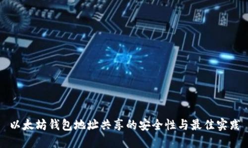 以太坊钱包地址共享的安全性与最佳实践