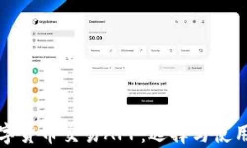 
全面解析数字货币交易APP：选择与使用的最佳指南