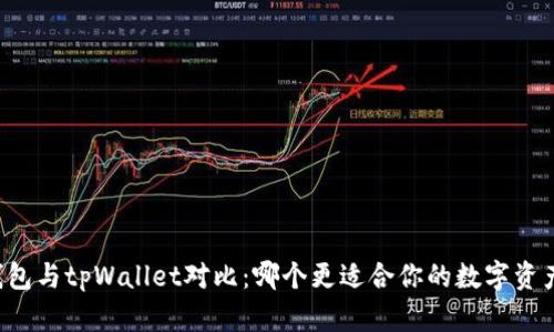 麦子钱包与tpWallet对比：哪个更适合你的数字资产管理？