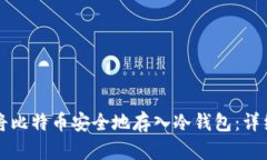 如何将比特币安全地存入冷钱包：详细指南