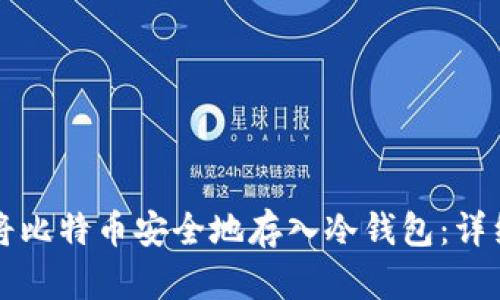如何将比特币安全地存入冷钱包：详细指南