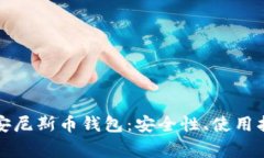 全面解析比特安尼斯币钱包：安全性、使用指南