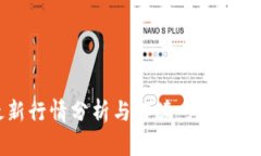 : 以太坊今日最新行情分析与解读：为何价格不再