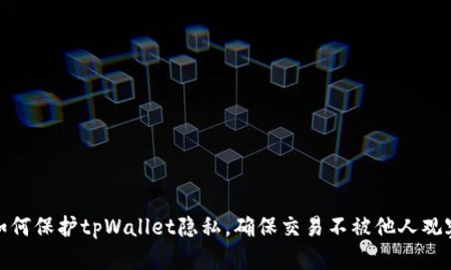 如何保护tpWallet隐私，确保交易不被他人观察