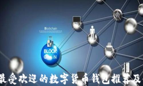 
2023年最受欢迎的数字货币钱包推荐及使用指南