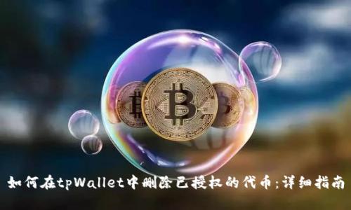如何在tpWallet中删除已授权的代币：详细指南