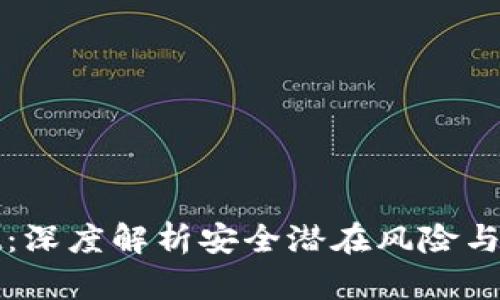 tpWallet：深度解析安全潜在风险与应对策略