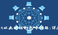 如何解决tpWallet以太坊链打包中问题：详尽指南与