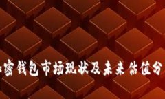 加密钱包市场现状及未来估值分析