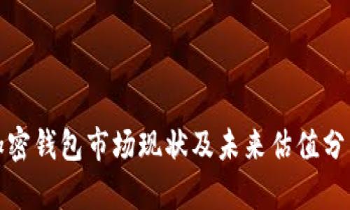 加密钱包市场现状及未来估值分析